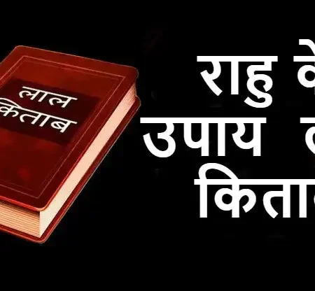 Rahu ke upay Lal Kitab
