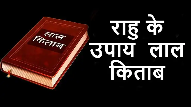 Rahu ke upay Lal Kitab