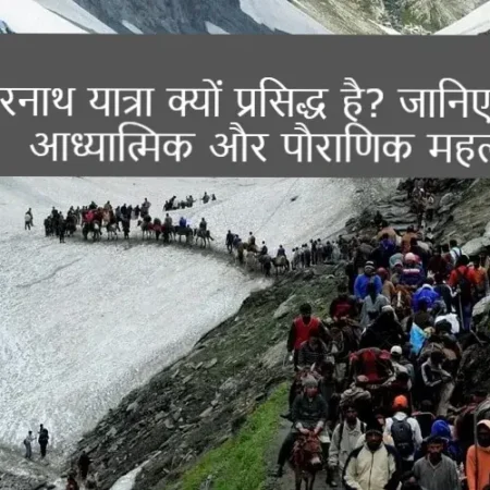 Why Amarnath Yatra famous