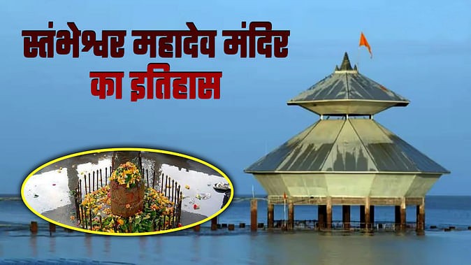 stambheshwar-mahadev-mandir-history