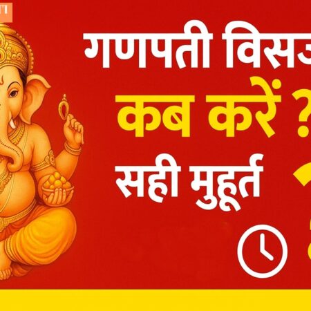 गणपति विसर्जन kab hai 2025