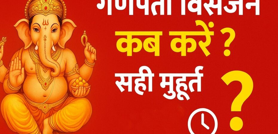 गणपति विसर्जन kab hai 2025