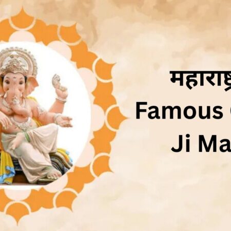 महाराष्ट्र के 7 Famous Ganesh Ji Mandir