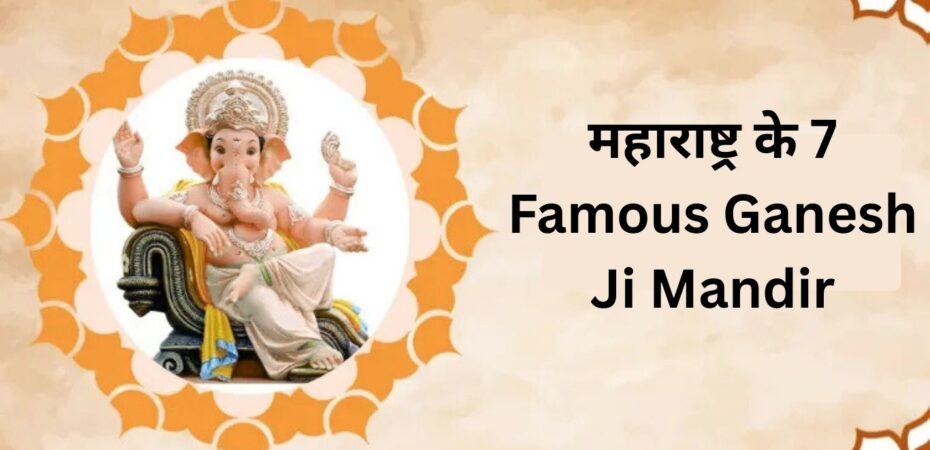 महाराष्ट्र के 7 Famous Ganesh Ji Mandir