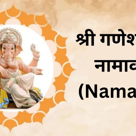 श्री गणेश 108 नामावली (Namavali)