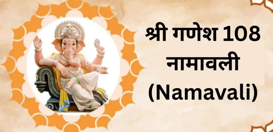 श्री गणेश 108 नामावली (Namavali)
