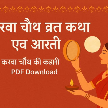 Karva Chauth Vrat Ki Kahani