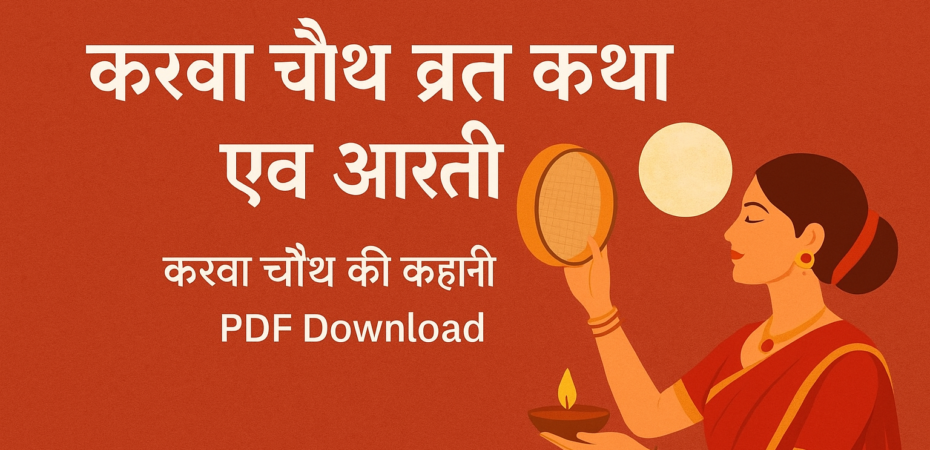 Karva Chauth Vrat Ki Kahani